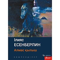 Есенберлин І.: Көшпенділер. Алмас қылыш