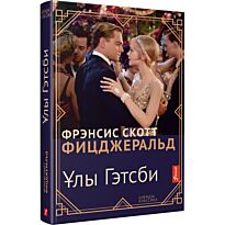 Фицджеральд Ф. С.: Ұлы Гэтсби (қатты мұқаба)