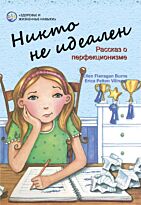 Флэнаган Бернс Э.: Никто не идеален