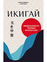Гарсия Э., Миральес Ф.: Икигай