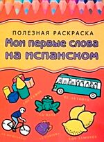 Мои первые слова на испанском