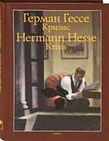 Гессе Г.: Кризис. Билингва