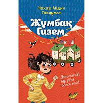 Гөкдуман Н. А.: Жұмбақ Гизем