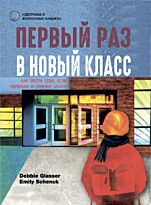 Глэссер Д., Шенк Э.: Первый раз в новый класс