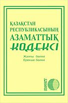 Гражданский кодекс Республики Казахстан 2020 г. (каз.яз)