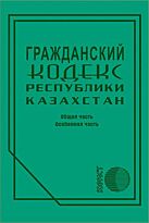 Гражданский кодекс Республики Казахстан 2020 г. (рус.яз)