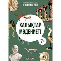Халықтар мәдениеті / Культура народов