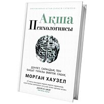 Хаузел М.: Ақша психологиясы