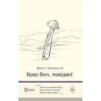 Хемингуэй Э.: Қош бол, майдан!