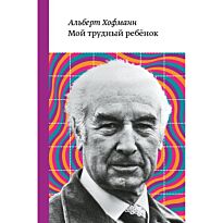 Хофманн А.: Мой трудный ребенок