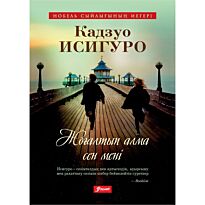 Исигуро К.: Жоғалтып алма сен мені…