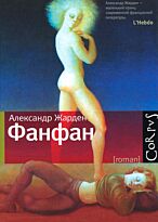 Жарден А.: Фанфан