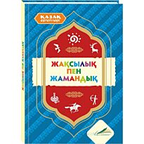 Қазақ ертегілері: Жақсылық пен жамандық