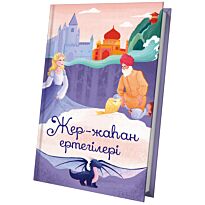 Жер-Жаһан ертегілері