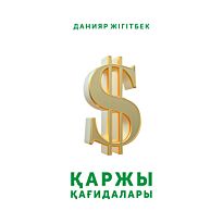 Жігітбек Д.: Қаржы қағидалары