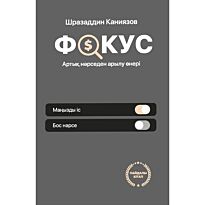 Каниязов Ш.: Фокус. Артық нәрседен арылу өнері