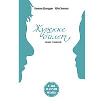 Каниязов Ш.: Жүрекке билет