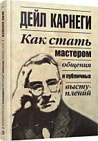 Карнеги Д.: Как стать мастером общения и публичных выступлений. Твердый переплет