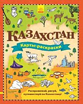 Карты-раскраски: Казахстан