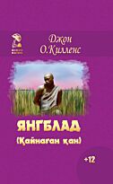 Килленс Дж. О.: Янгблад (Қайнаған қан)