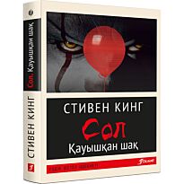 Кинг С.: Сол. Кауышкан шак (жұмсақ мұқаба)