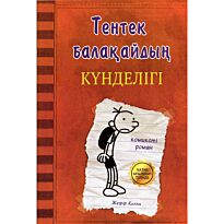 Кинни Дж.: Тентек балақайдың күнделігі