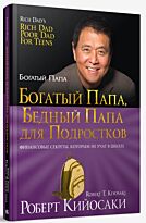 Кийосаки Р.: Богатый папа, бедный папа для подростков. Твердый переплет