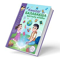 Көңілді. Балабақша жаттығу кітабы