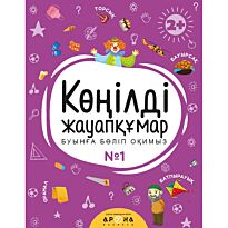 Көңілді жауапқұмар № 1
