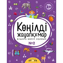 Көңілді жауапқұмар № 2