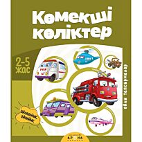 Көмекші көліктер