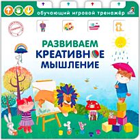 Книга - тренажер. Развиваем креативное мышление