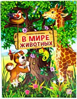 Книжка-панорамка. В мире животных
