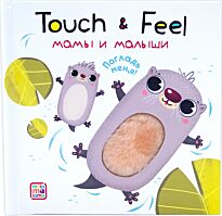 Книжки Touch & feel. Мамы и малыши