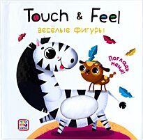 Книжки Touch & feel. Весёлые фигуры