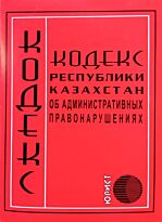 Кодекс Республики Казахстан об административных правонарушениях 2020г. (рус.яз)