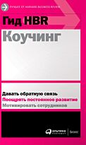 Коллектив авторов (HBR): Гид HBR Коучинг