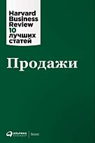 Коллектив авторов (HBR): Продажи