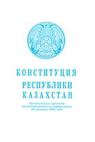 Конституция Республики Казахстан  2020 г. (рус.яз)