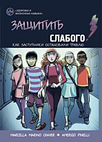 Кравер М. М.: Защитить слабого!