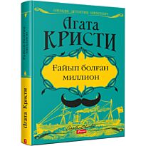 Кристи А.: Ғайып болған миллион