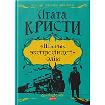 Кристи А.: Шығыс экспресіндегі өлім