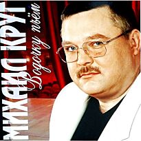 Круг Михаил Водочку пьем LP