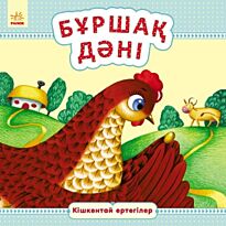 Кішкентай ертегілер: Бұршақ дәнi