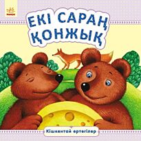 Кішкентай ертегілер: Екi сараң қонжық