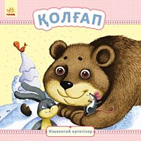Кішкентай ертегілер: Қолғап