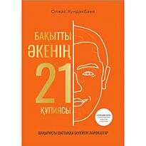 Кундакбаев О.: Бақытты әкенің 21 құпиясы