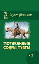 Купер Дж. Ф.: Могиканның соңғы тұяғы