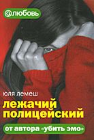 Лемеш Ю.: Лежачий полицейский