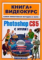 Лендер С.: Abode Photoshop CS5 c нуля!Книга+видеокурс+CD